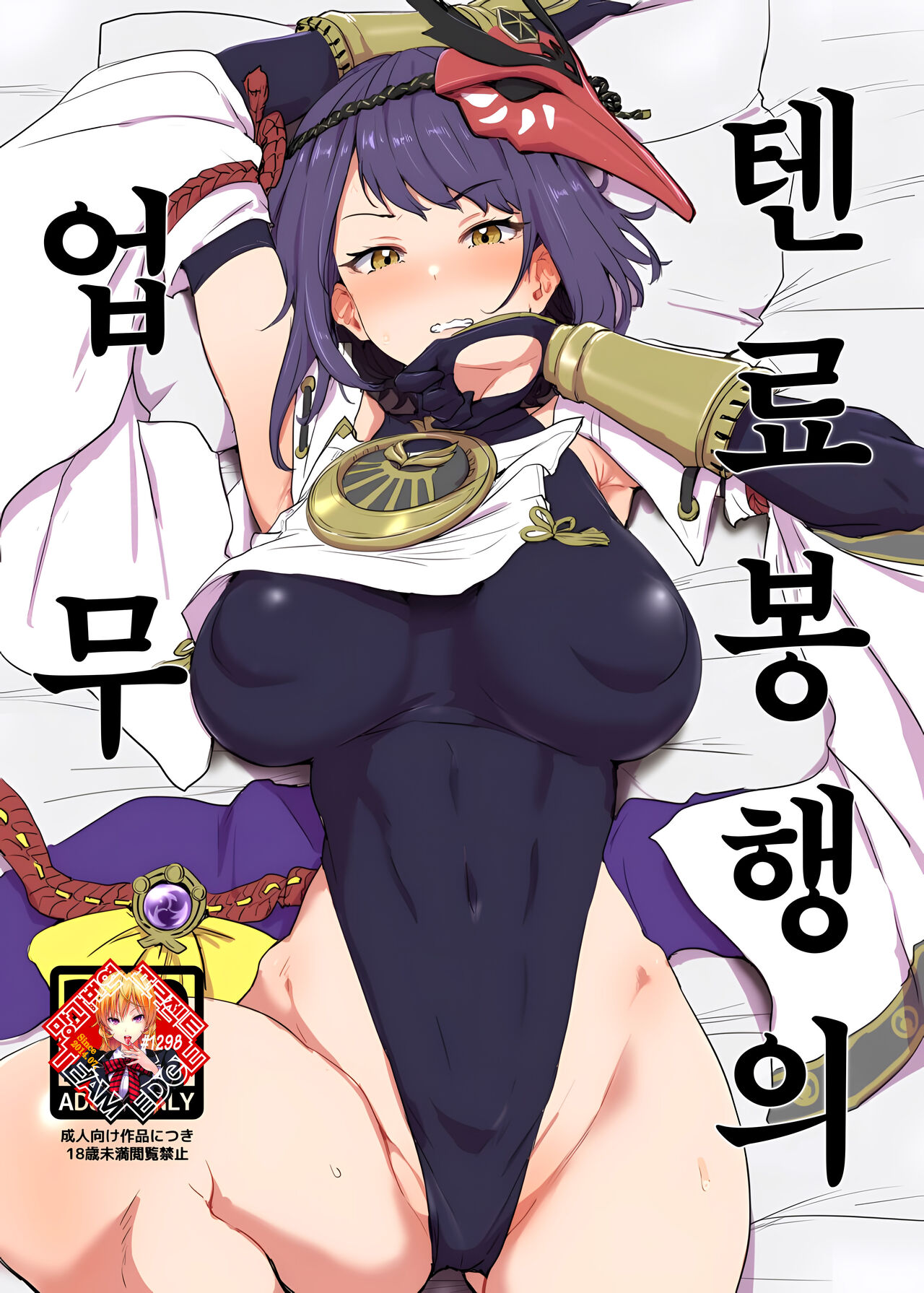 (C99) [Cleari Tei (Clearite)] Tenryoubugyou no Oshigoto | 텐료 봉행의 업무 (Genshin Impact) [Korean] [Team Edge] Bildnummer 1