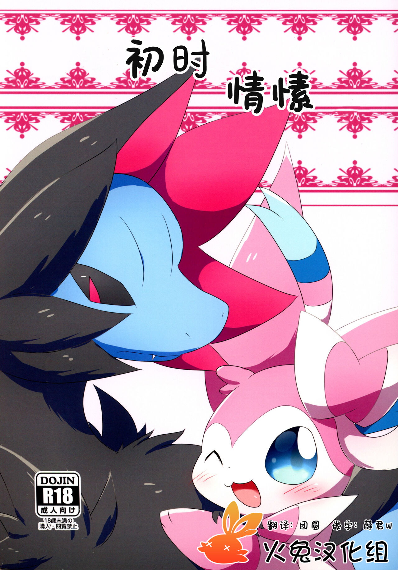 (C101) [Mofurisukii (Ratiruto)] Hajimete no Kimochi | 初时情愫 (Pokémon) [Chinese] [火兔汉化组] изображение № 1