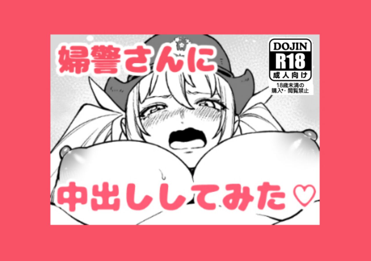 [Kanazawa Shinnosuke(ocoble)] I Tried Cumming Inside A Police Woman [EN/JP] numero di immagine  1