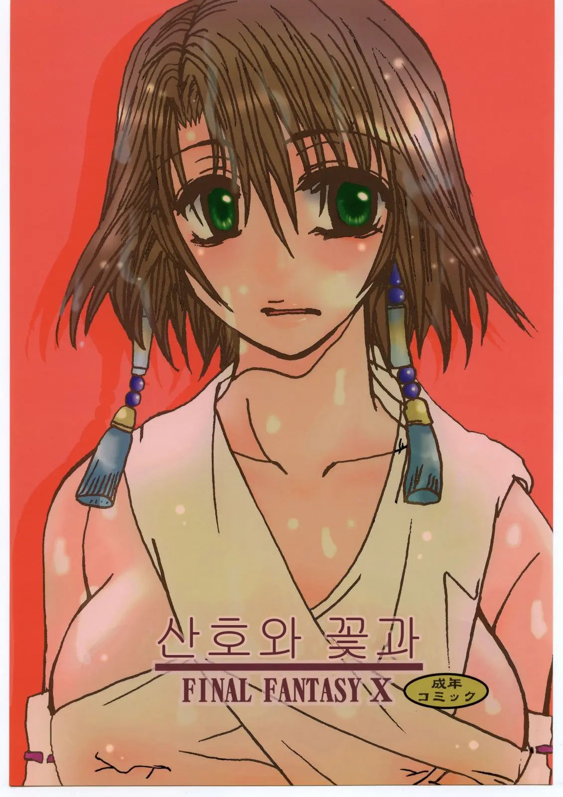 (C60) [Sasuga Shoukai (Kusanagi Yuhgi)] Sango to Hana to | 산호와 꽃과 (Final Fantasy X) [Korean] 이미지 번호 1