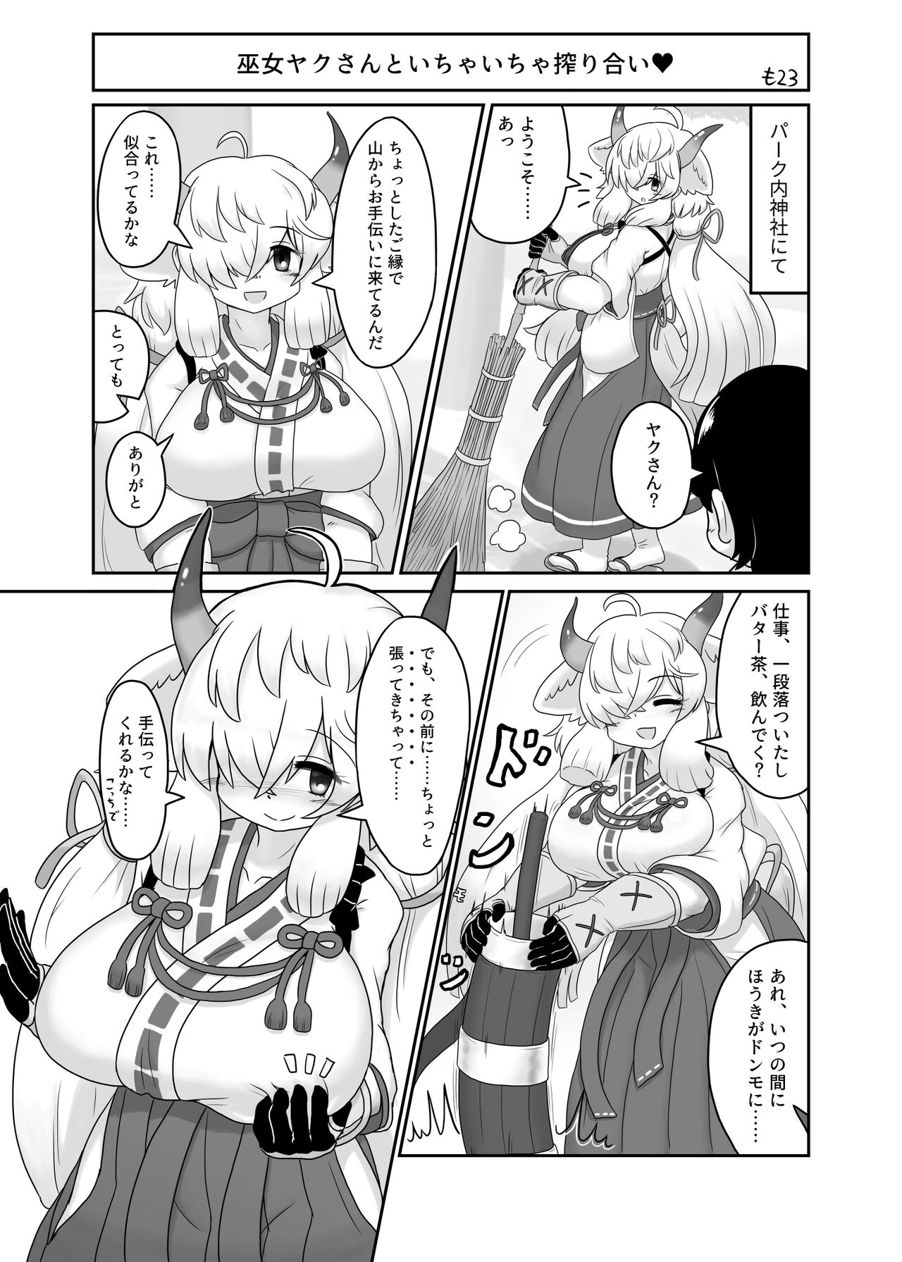 [も23] 巫女服ヤクさんといちゃいちゃ (けものフレンズ) Bildnummer 1