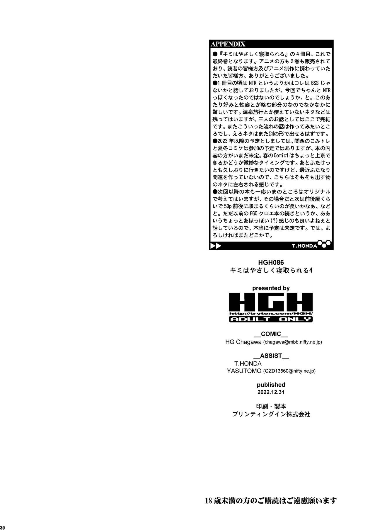 [HGH (HG Chagawa)] Kimi wa Yasashiku Netorareru 4 [Chinese] [牛肝菌汉化] [Digital] numero di immagine  29