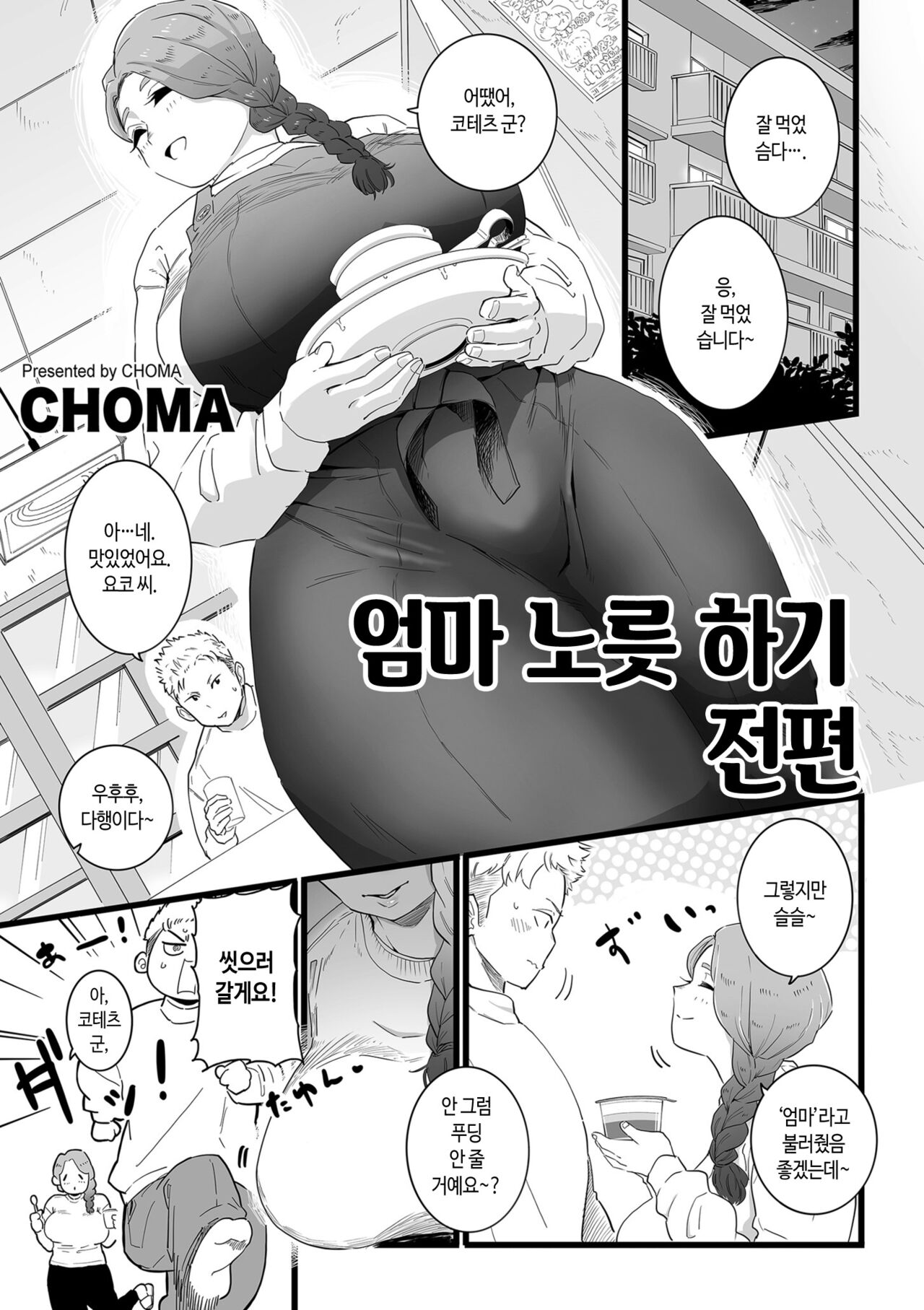 [CHOMA] Mama Haha Tsukushi Zenpen | 엄마 노릇 하기 (COMIC Kuriberon DUMA 2023-03 Vol.46) [Korean] image number 1
