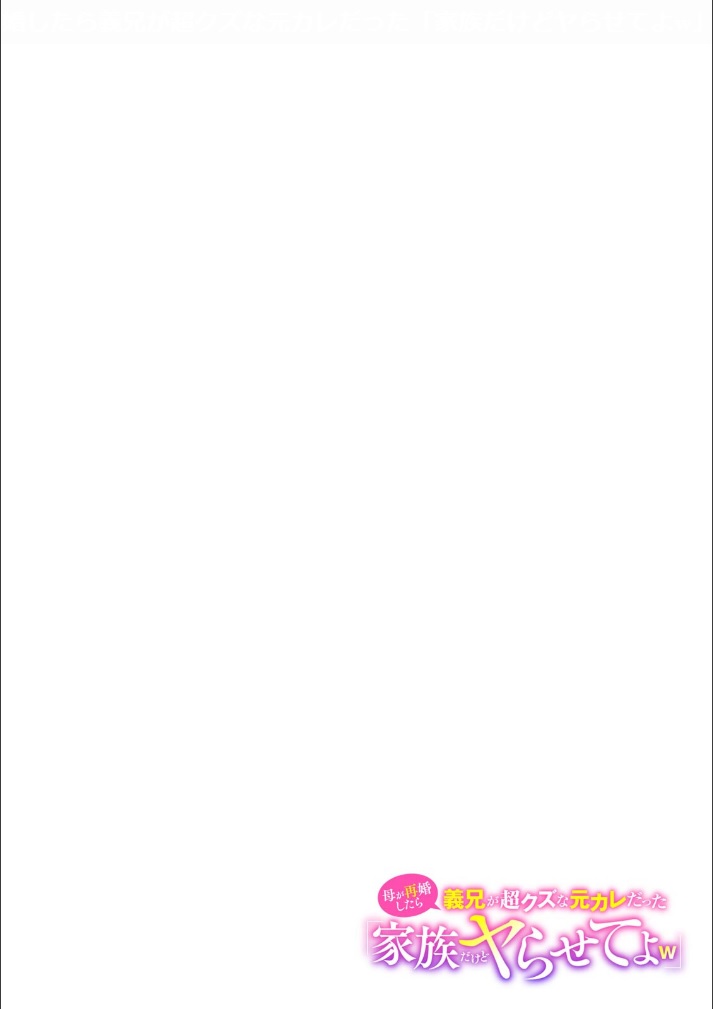 [Sake-chan] Haha ga Saikon shitara Gikei ga Chou Kuzu na Motokare datta "Kazoku dakedo Yarasete yo w" (1) 图片编号 2