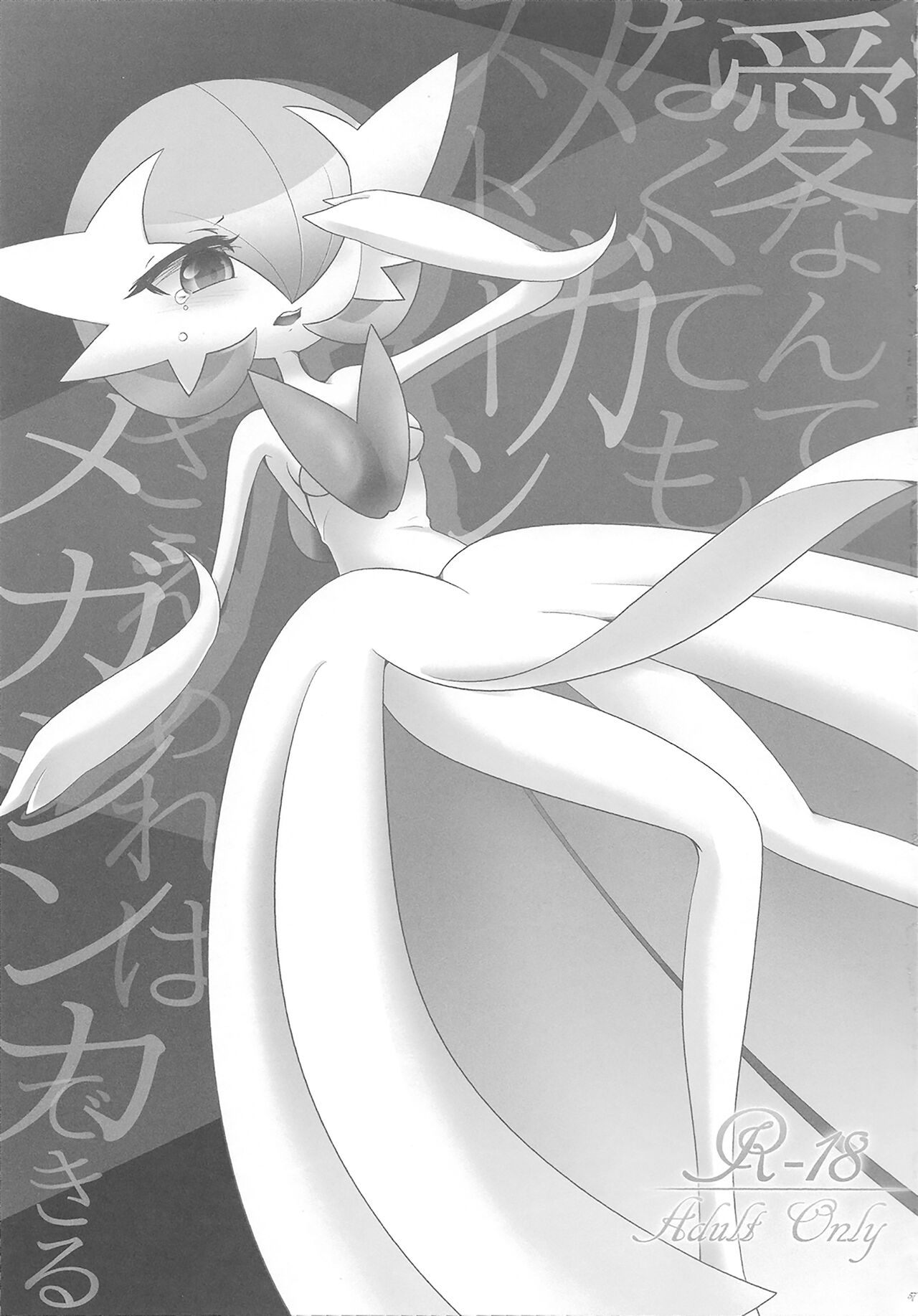 (C86) [Royal Moon (Shirane Shiratsuki)] Ai nante Nakute mo Mega Stone sae Areba Mega Shinka Dekiru + (C89) Endless Embrace (Pokémon)[Chinese][我今天爆炸了个人汉化] 2eme image