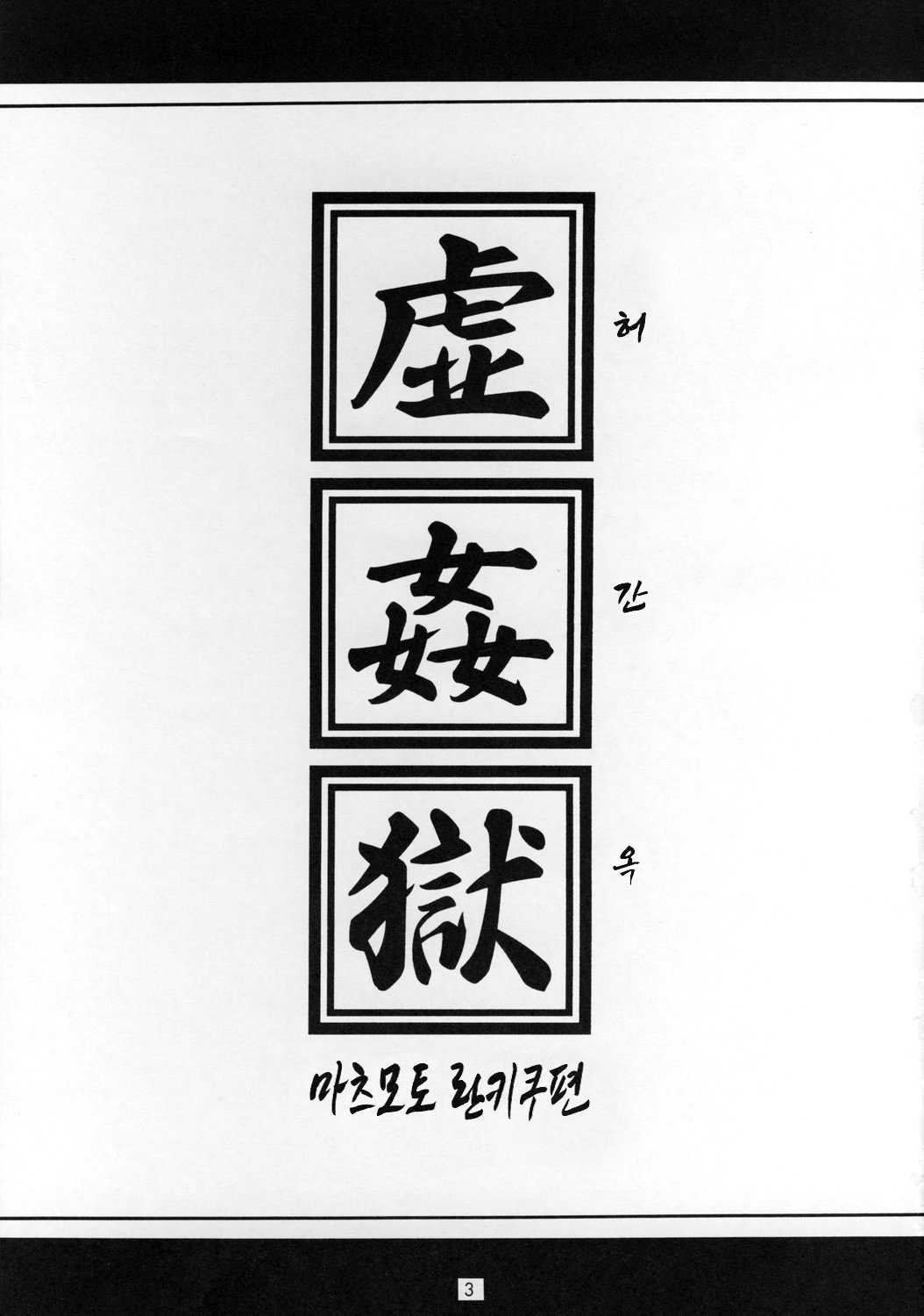 (C73) [J's Style (Jamming)] Bararu | 허간옥 (Bleach) [Korean] [Powear] image number 2