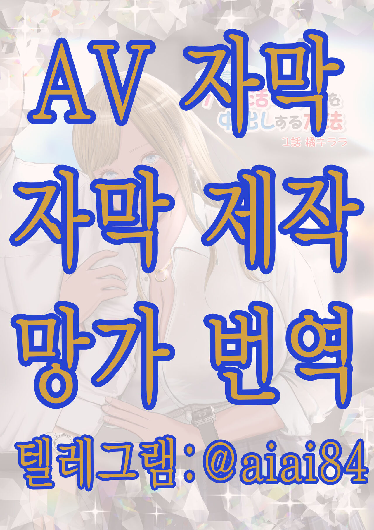 [Coela Network] 건방진 파파카츠 갸루한테 질싸하는 방법 1화 타치바나 키라라 [KOREAN] image number 1