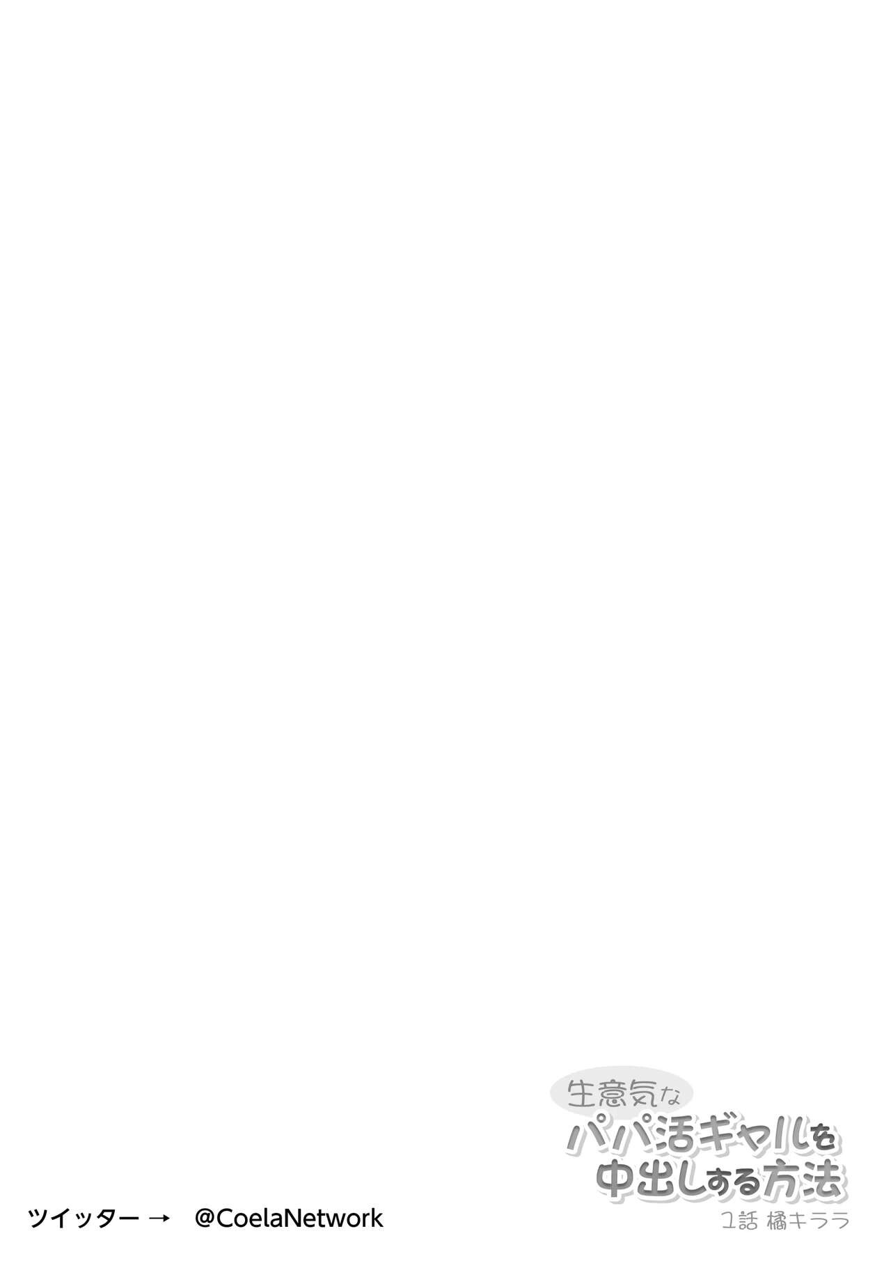 [Coela Network] 건방진 파파카츠 갸루한테 질싸하는 방법 1화 타치바나 키라라 [KOREAN] image number 3