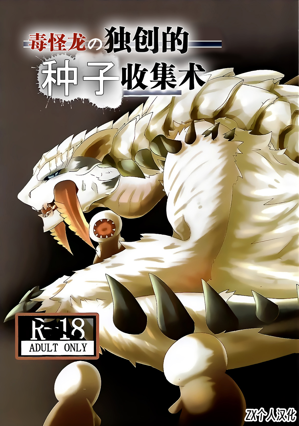 (Kemoket 9) [increase増田 (Feruta)] 毒怪龙独创的种子收集术 | Neburano Dokusōtekina Shushūshū (Monster Hunter) [Chinese] [ZX个人汉化] imagen número 1