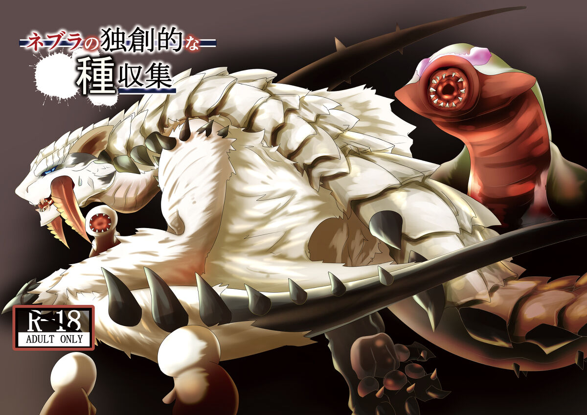 (Kemoket 9) [increase増田 (Feruta)] 毒怪龙独创的种子收集术 | Neburano Dokusōtekina Shushūshū (Monster Hunter) [Chinese] [ZX个人汉化] imagen número 2