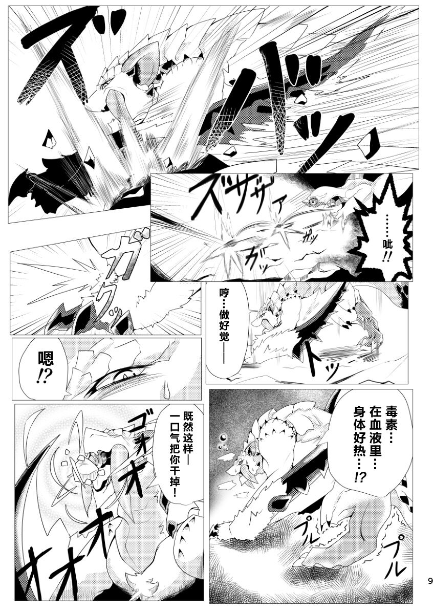 (Kemoket 9) [increase増田 (Feruta)] 毒怪龙独创的种子收集术 | Neburano Dokusōtekina Shushūshū (Monster Hunter) [Chinese] [ZX个人汉化] imagen número 11