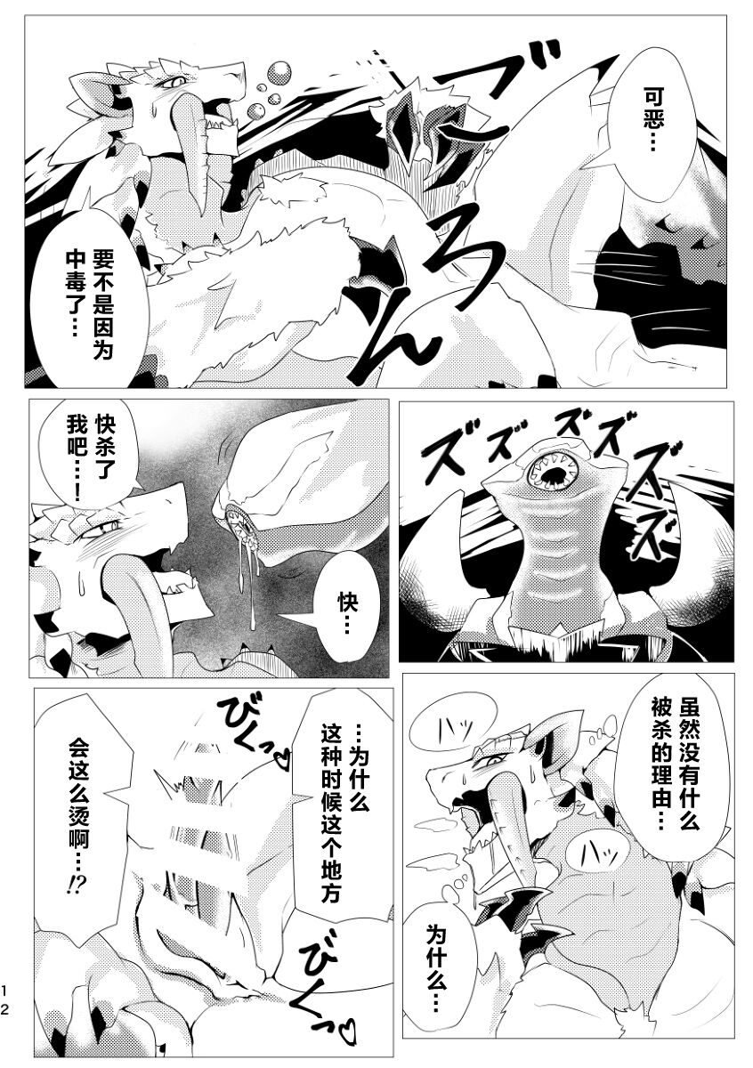 (Kemoket 9) [increase増田 (Feruta)] 毒怪龙独创的种子收集术 | Neburano Dokusōtekina Shushūshū (Monster Hunter) [Chinese] [ZX个人汉化] imagen número 14