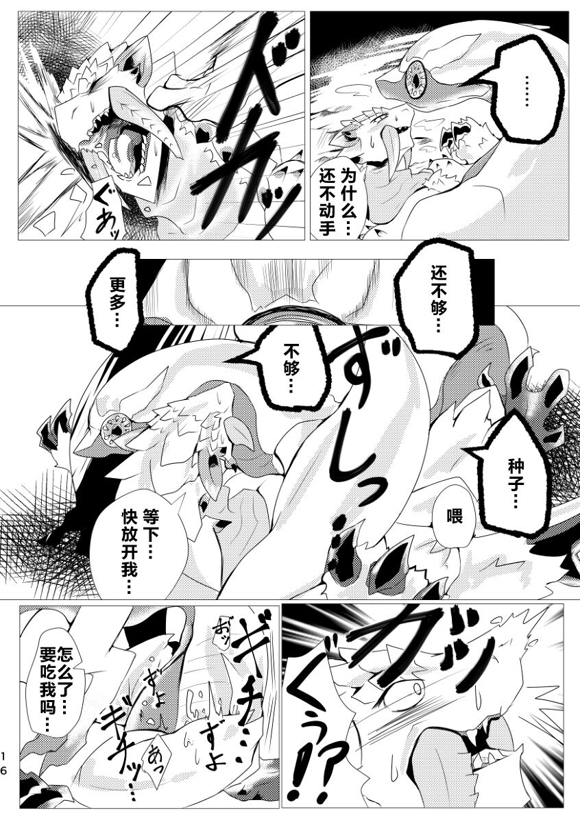 (Kemoket 9) [increase増田 (Feruta)] 毒怪龙独创的种子收集术 | Neburano Dokusōtekina Shushūshū (Monster Hunter) [Chinese] [ZX个人汉化] imagen número 18