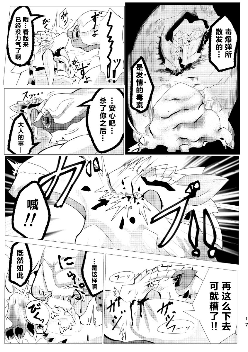 (Kemoket 9) [increase増田 (Feruta)] 毒怪龙独创的种子收集术 | Neburano Dokusōtekina Shushūshū (Monster Hunter) [Chinese] [ZX个人汉化] imagen número 19