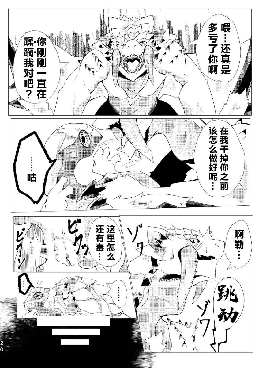 (Kemoket 9) [increase増田 (Feruta)] 毒怪龙独创的种子收集术 | Neburano Dokusōtekina Shushūshū (Monster Hunter) [Chinese] [ZX个人汉化] imagen número 22