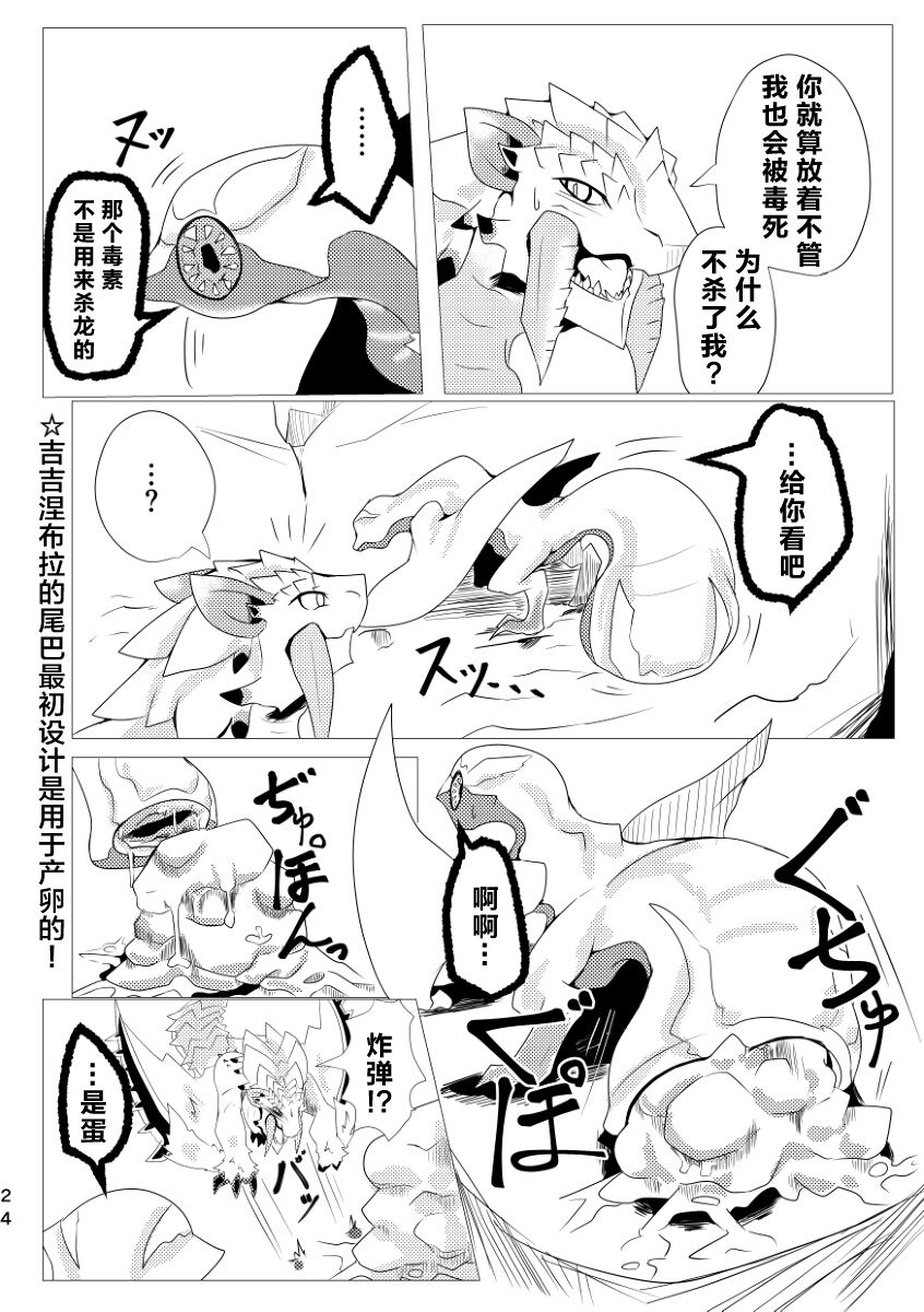 (Kemoket 9) [increase増田 (Feruta)] 毒怪龙独创的种子收集术 | Neburano Dokusōtekina Shushūshū (Monster Hunter) [Chinese] [ZX个人汉化] imagen número 26