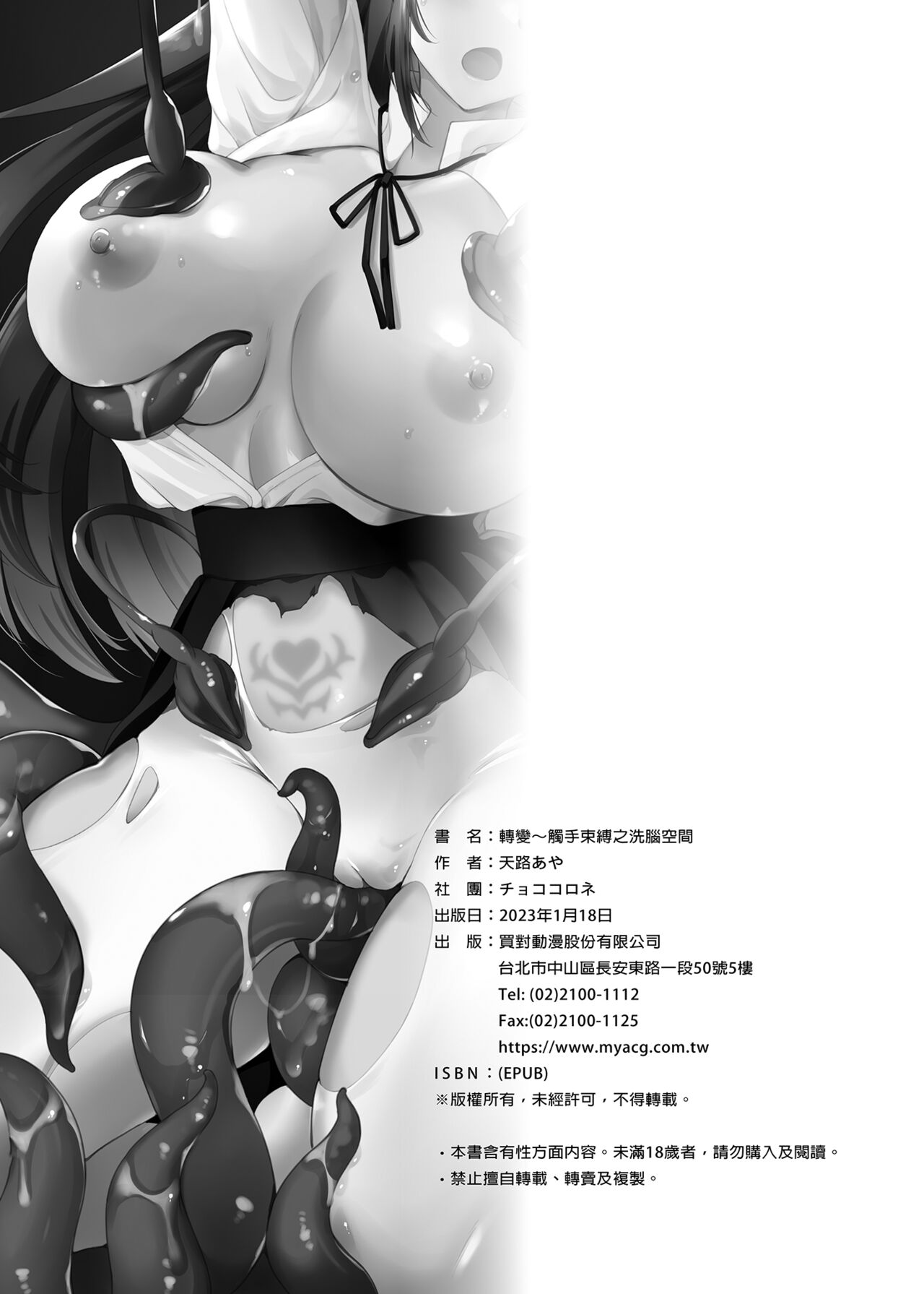 [Chococornet (Tenro Aya)] Conversion Shokubaku no Sennou Kuukan | 轉變～觸手束縛之洗腦空間 [Chinese] [Decensored] [Digital] 图片编号 26