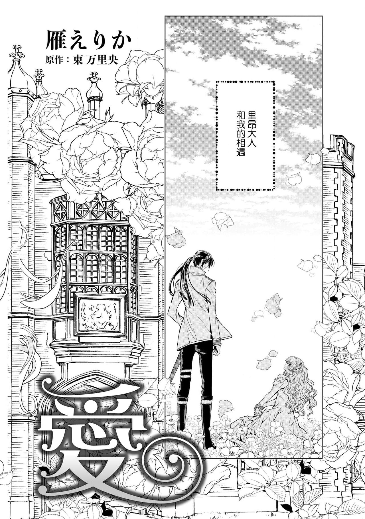 [Gan Erika / Azuma Mari Hisashi] kōtaishi denka no kojirase dokusen ai | 皇太子殿下别扭缠绕的独占爱 1 [Chinese] [莉赛特汉化组] imagen número 5