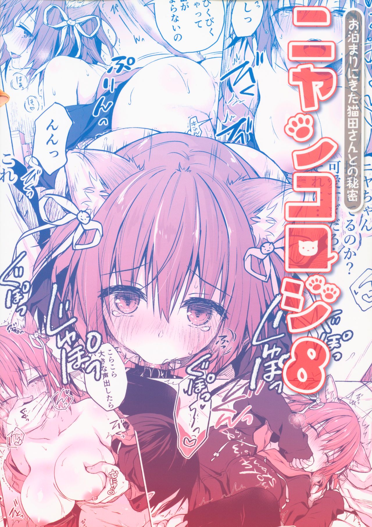 (COMIC1☆15) [KINOKONOMI (konomi)] Nyancology 8 -Otomari ni Kita Nekoda-san to no Himitsu- image number 30