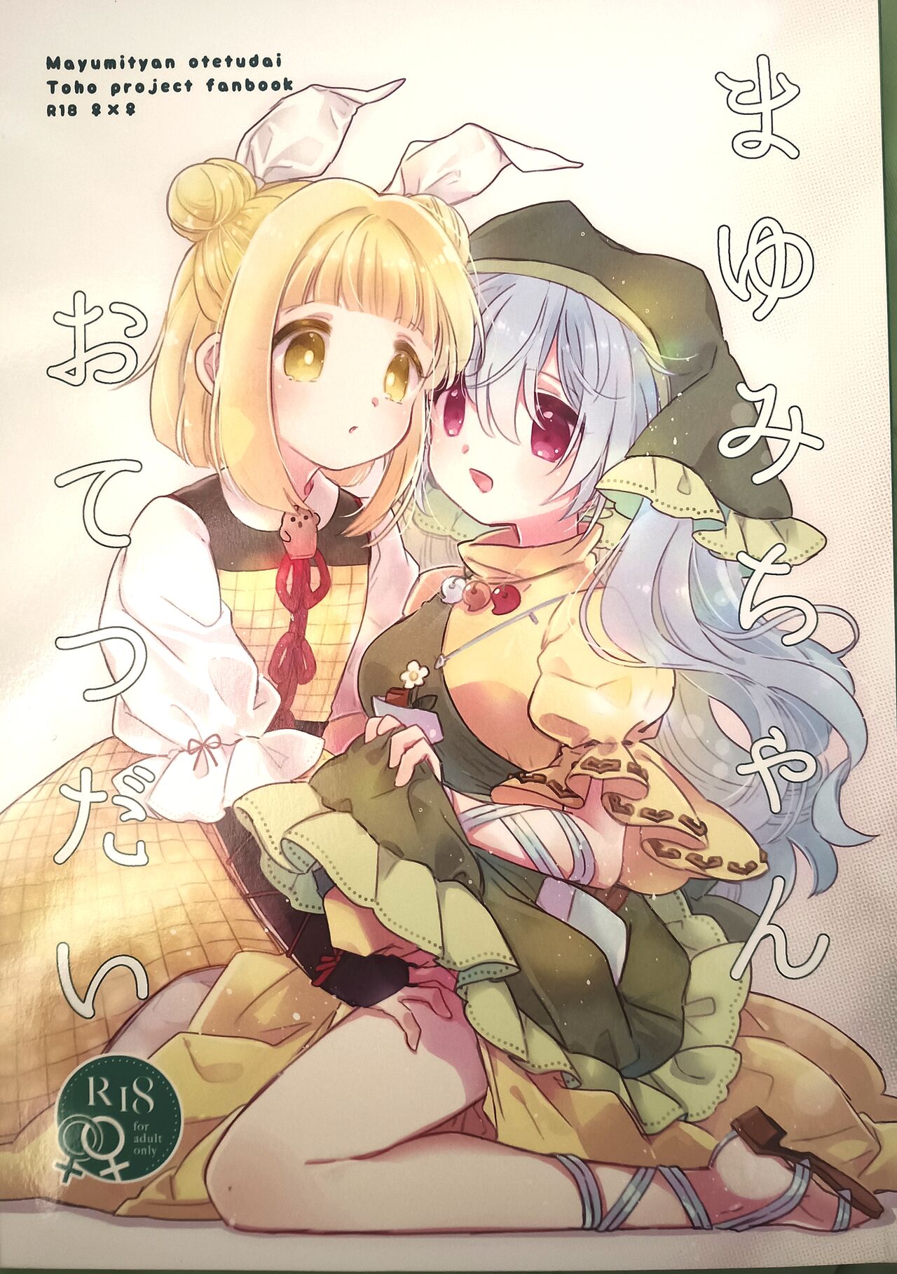 (Kouroumu 16) [Sugomori. (Biyon)] Mayumityan otetudai (Touhou Project) [Chinese] [埴轮后勤部汉化组] image number 1
