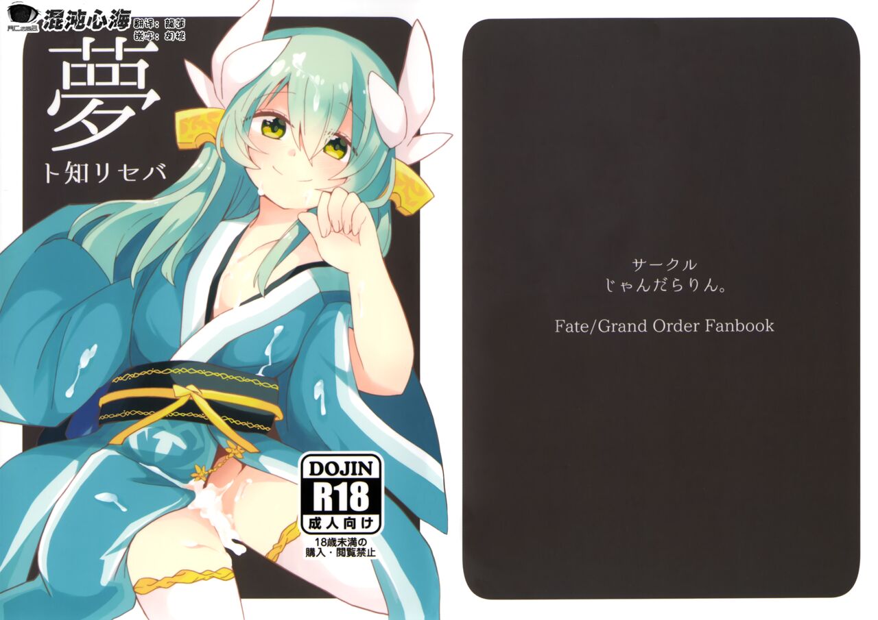 (C93) [Jandararin. (Yamase Reno)] Yume to Shiriseba (Fate/Grand Order) [Chinese] [心海汉化组] 이미지 번호 1