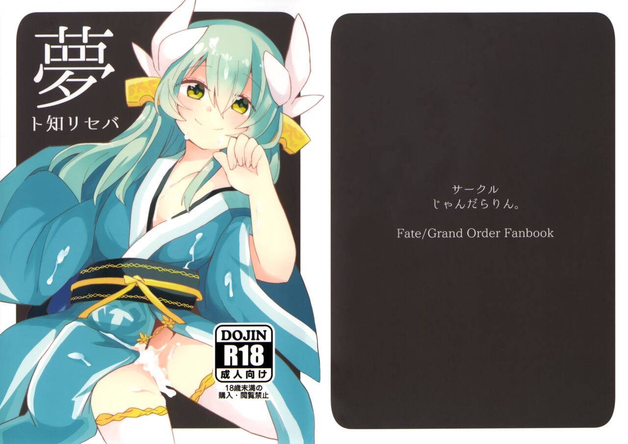 (C93) [Jandararin. (Yamase Reno)] Yume to Shiriseba (Fate/Grand Order) [Chinese] [心海汉化组] 이미지 번호 2