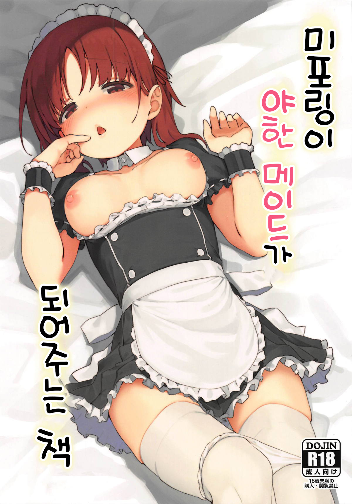 (C95) [Arakiya-san (Araki Mitsuru)] Miporin ni Ecchi Maid ni Natte Morau Hon | 미포링이 야한 메이드가 되어주는 책 (Girls und Panzer) [Korean] 画像番号 1