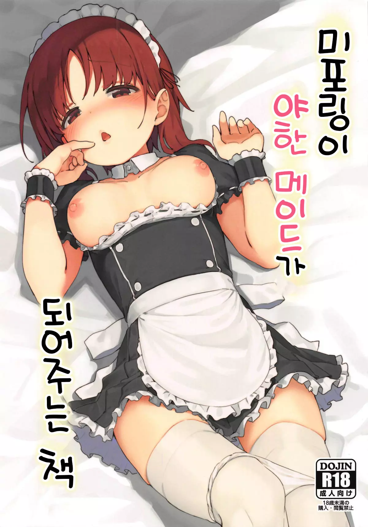 (C95) [Arakiya-san (Araki Mitsuru)] Miporin ni Ecchi Maid ni Natte Morau Hon | 미포링이 야한 메이드가 되어주는 책 (Girls und Panzer) [Korean]