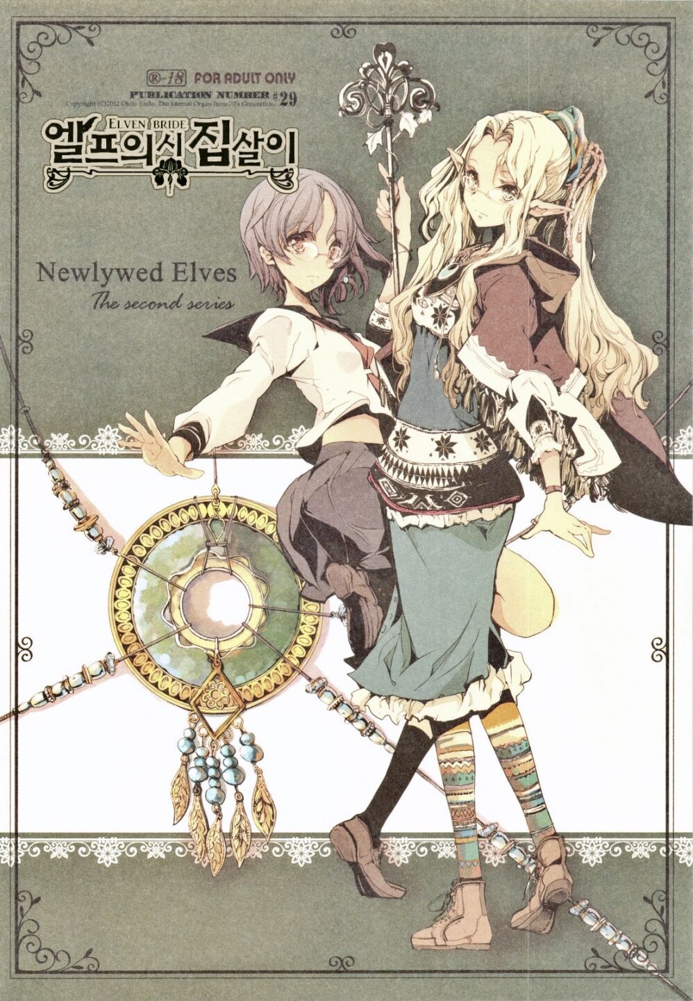 (C83) [70 Nenshiki Yuukyuu Kikan (Endou Okito)] Elf no Yomeiri | 엘프의 시집살이 [Korean] [Team Fangall] 8eme image