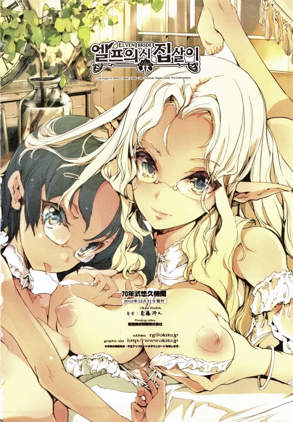 (C83) [70 Nenshiki Yuukyuu Kikan (Endou Okito)] Elf no Yomeiri | 엘프의 시집살이 [Korean] [Team Fangall] 34eme image