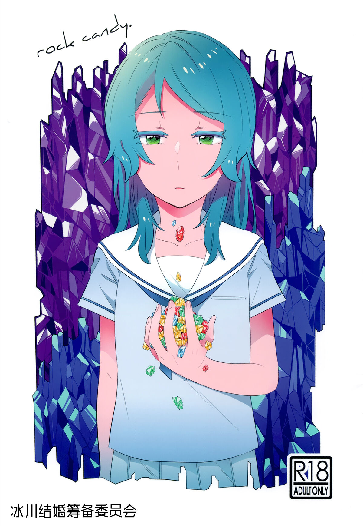 [Daisan-keitai (Kura)] rock candy (BanG Dream!)[Chinese][冰川结婚筹备委员会] image number 1