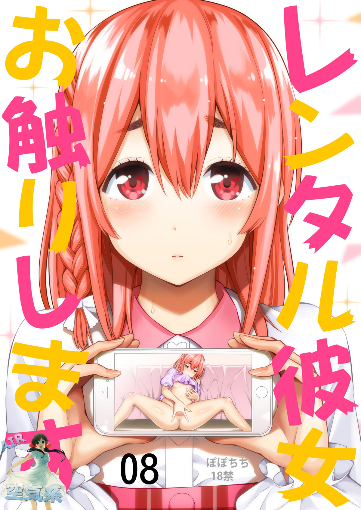 [Popochichi (Yahiro Pochi)] Rental Kanojo Osawari Shimasu 08 (Kanojo, Okarishimasu) [Chinese] [空気系☆漢化] [Digital] numero di immagine  2