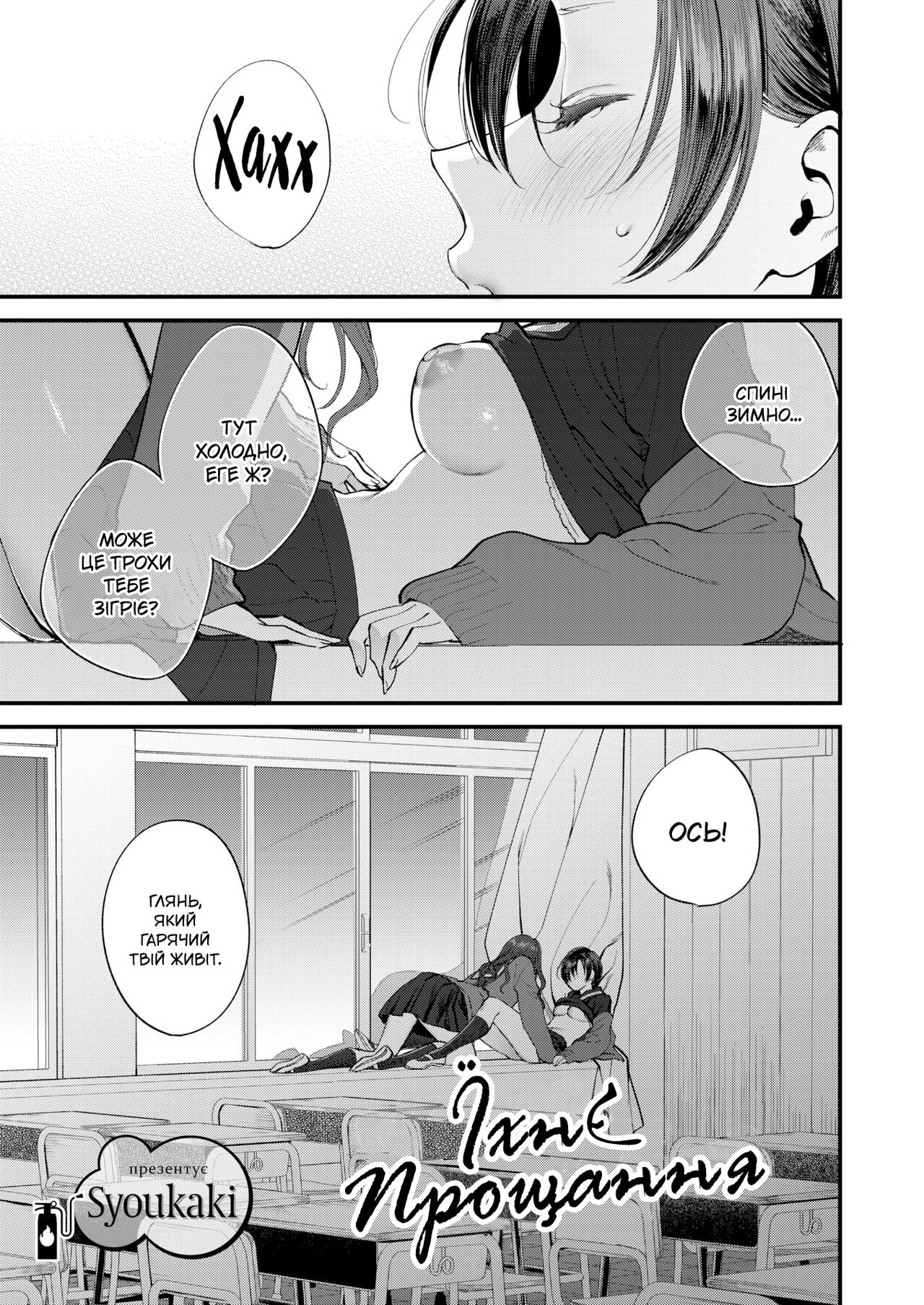 [Syoukaki] Sayonara, to Itte Kanojo wa | Їхнє прощання (COMIC Aoha 2021 Fuyu) [Ukrainian] [Digital] 이미지 번호 1