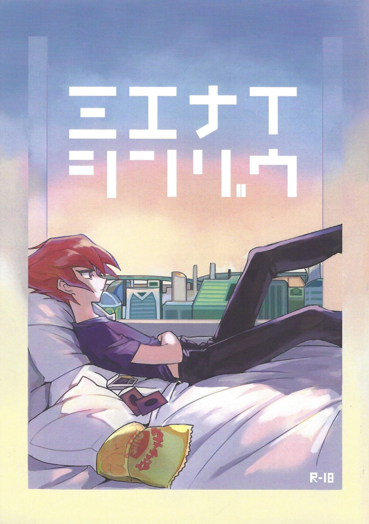 (Ore no Turn 5) 	[October8 (Tomita)] Mienai Shinzou (Yu-Gi-Oh! ZEXAL) image number 1