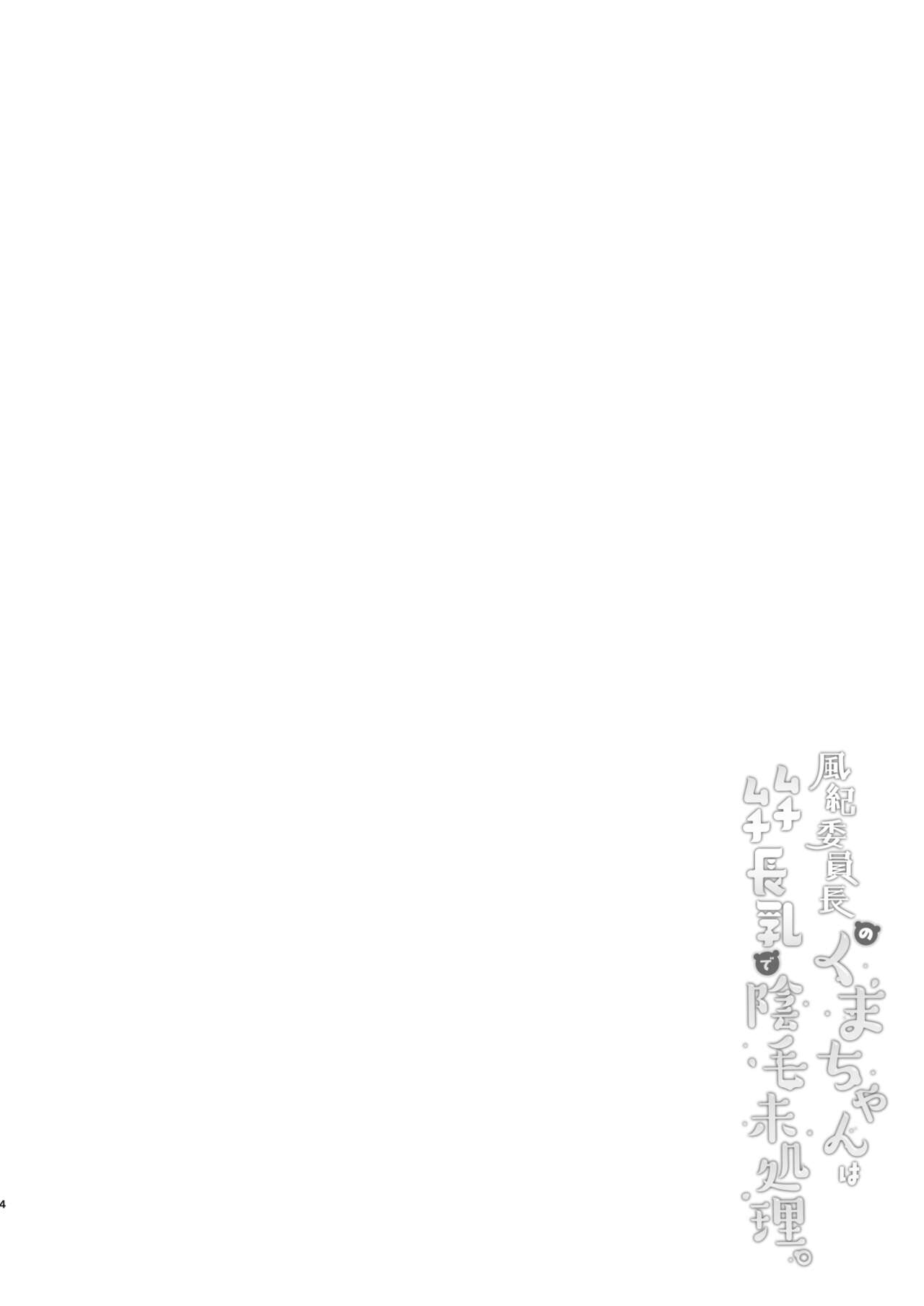 [Koko de Chikubi o Hitotsumami (Juurouta)] Fuuki Iinchou no Kumachan wa Muchi-muchi Chounyuu de Inmou Mishori. imagen número 4