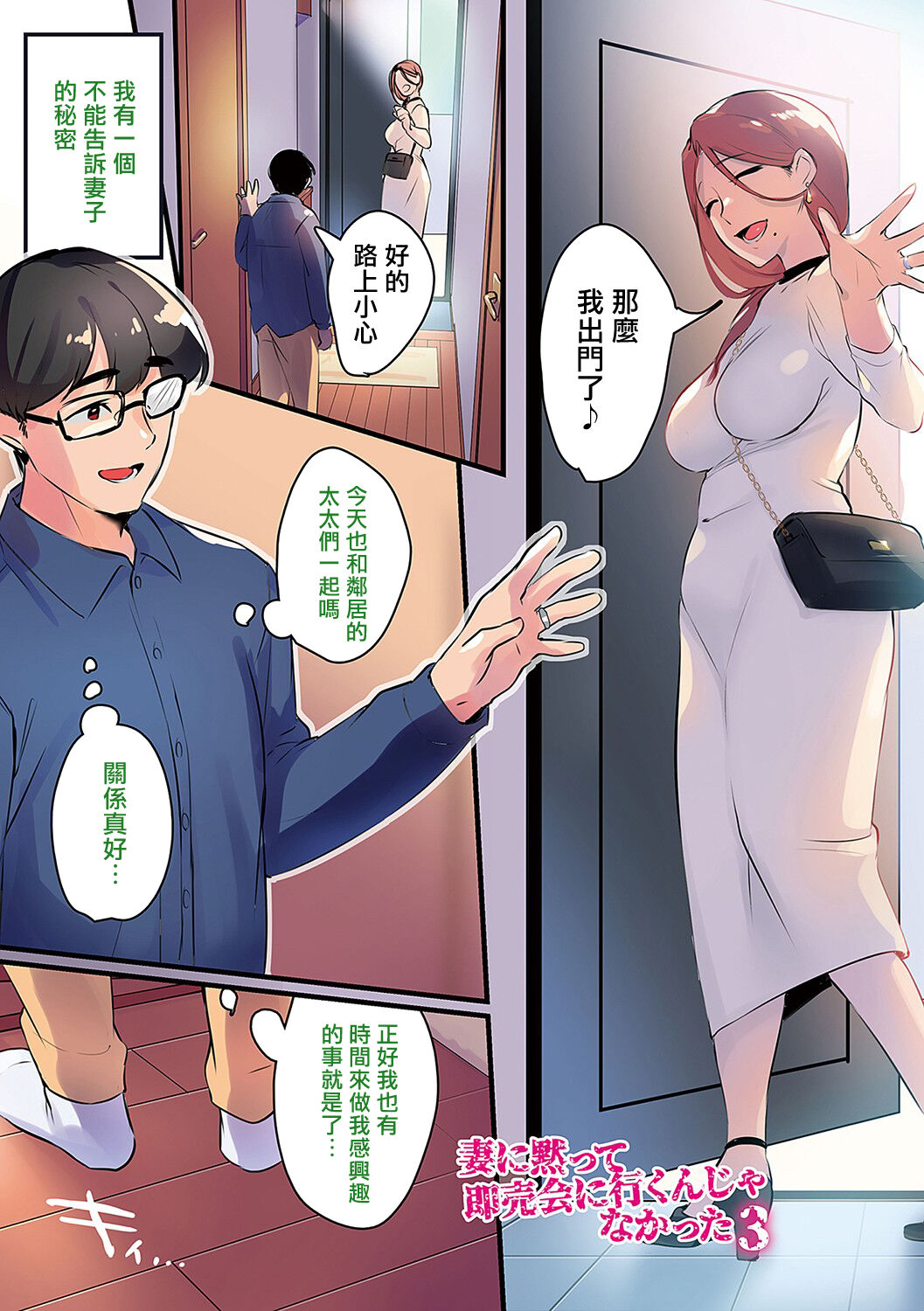 [Minamoto] Tsuma ni Damatte Sokubaikai ni Ikun ja Nakatta 3 [Chinese] [菩薩救贖教個人漢化] [Digital] image number 1