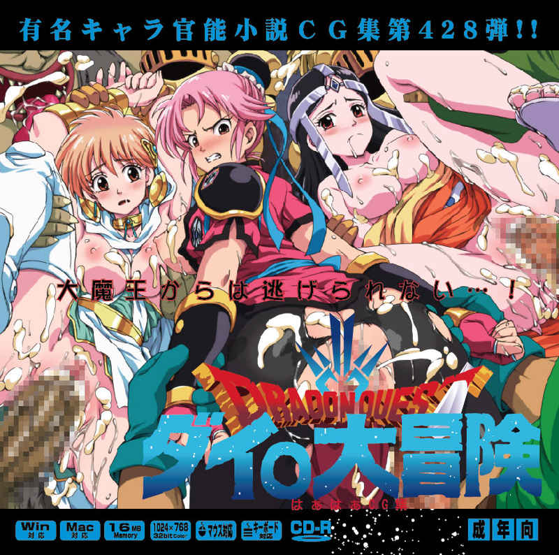 [LolitaChannel (Arigase Shinji)] Yuumei Chara Kannou Shousetsu CG Shuu No. 428!! Dragon Quest: Dai no Daibouken HaaHaa CG Shuu (Dragon Quest: Dai no Daibouken) [Sample] image number 1