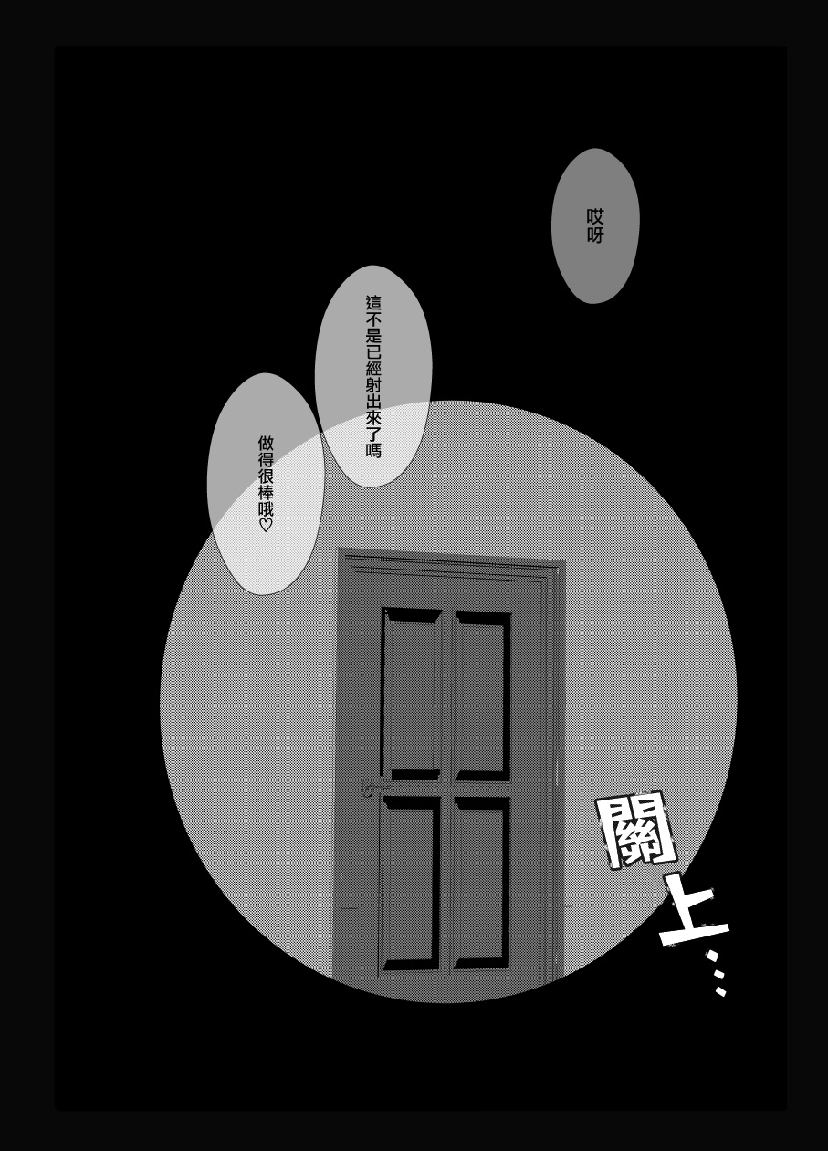 [Wa tako] Kamitai senaka | 我想咬你的背 (SPY×FAMILY) [Chinese] [莉赛特汉化组] image number 23