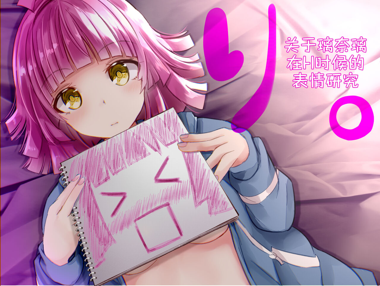 关于璃奈H时表情的研究成品  [Chinese] [透明声彩汉化组] image number 1