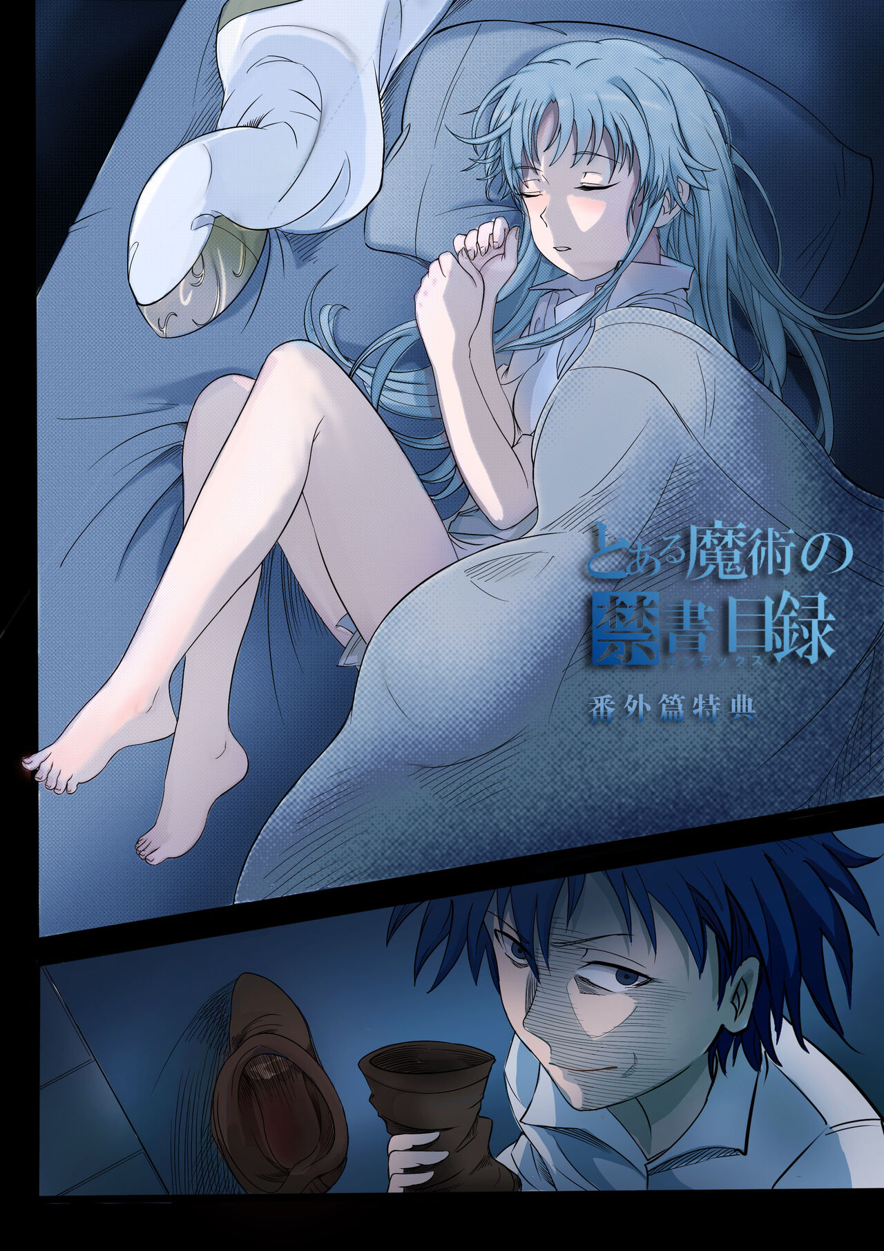 [min]茵蒂克丝与上条当麻每晚的日常(Toaru Majutsu no Index) [Chinese] première image