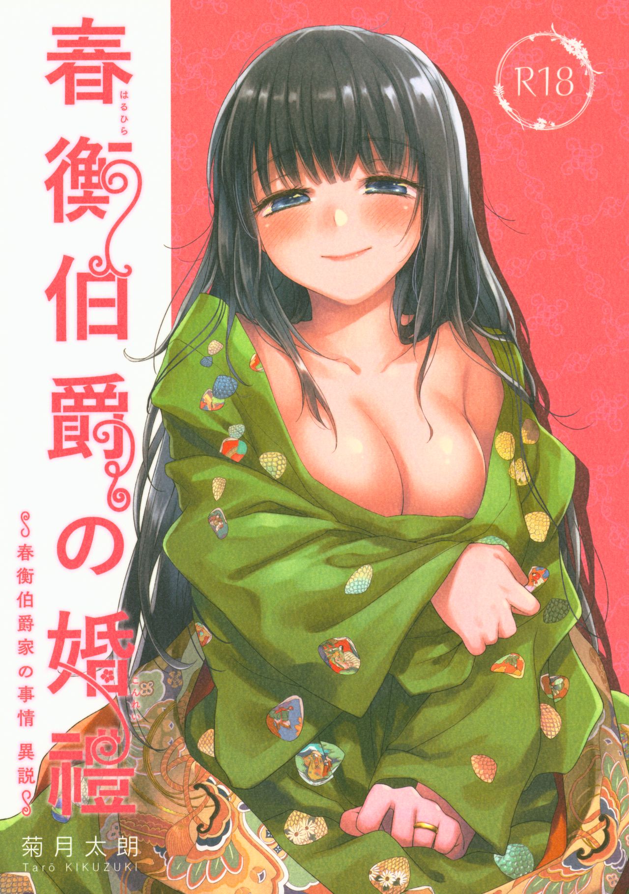 (C95) [Yoshino (Kikuduki Taro)] Haruhira Hakushaku no Konrei ~Haruhira Hakushaku-ke no Jijou Isetsu~ imagen número 1