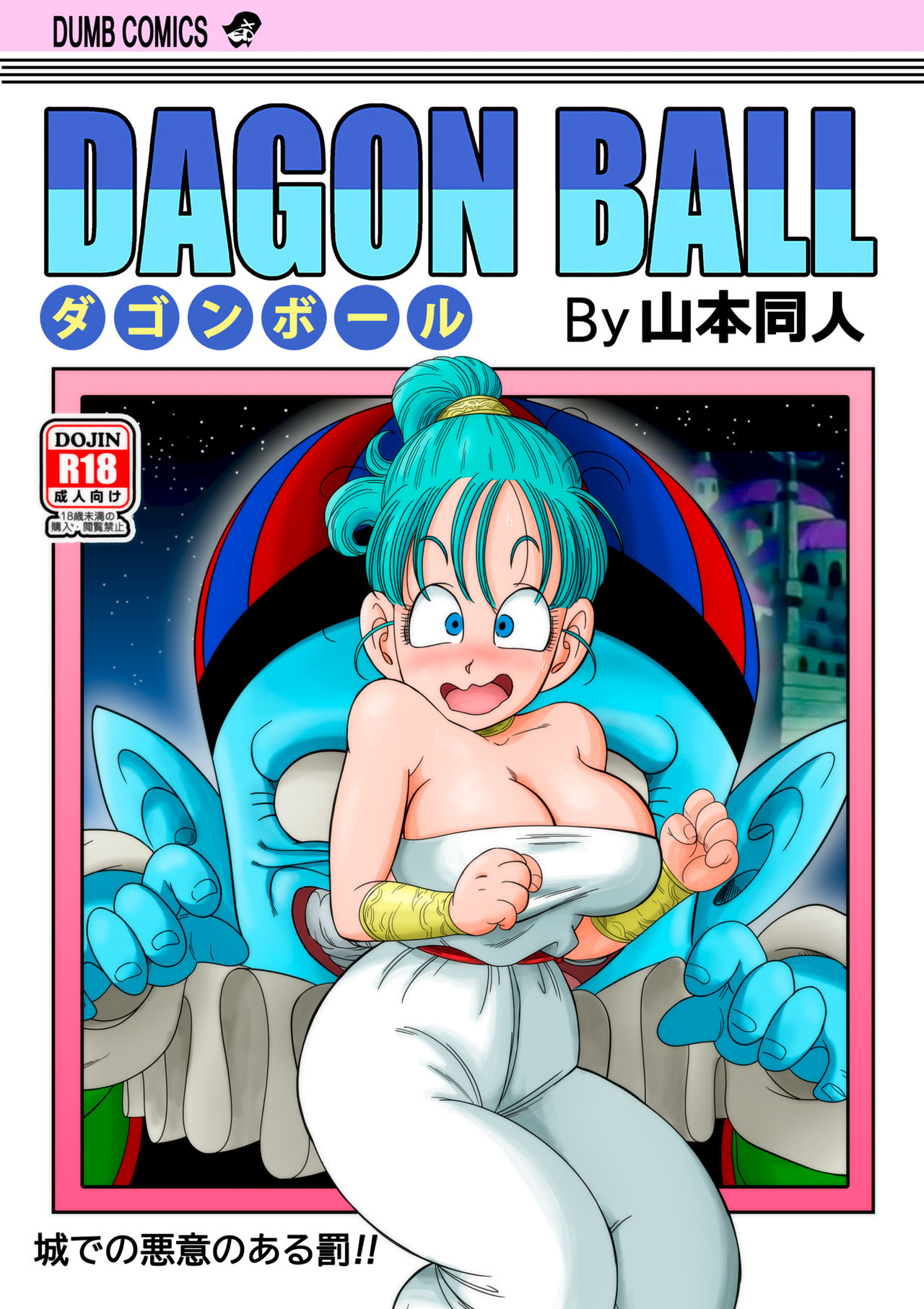 [Yamamoto] Dagon Ball - Punishment in Pilaf's Castle (Dragon Ball) [Chinese] [Decensored] [無修大濕] 图片编号 1