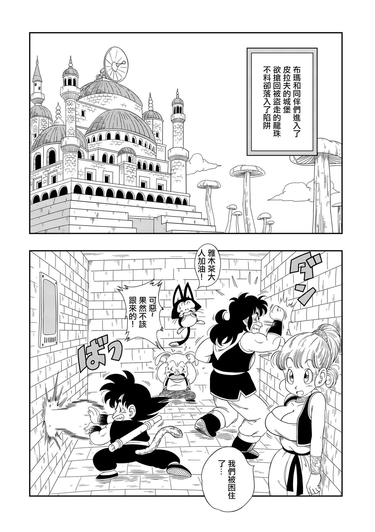 [Yamamoto] Dagon Ball - Punishment in Pilaf's Castle (Dragon Ball) [Chinese] [Decensored] [無修大濕] 图片编号 2