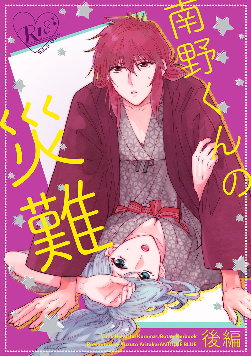 (Makai Toujou 2) [ANTIQUE BLUE (Aritaka Yuzuto)] Minamino-kun no Sainan Kouhen (Yu Yu Hakusho) [Sample] Bildnummer 1