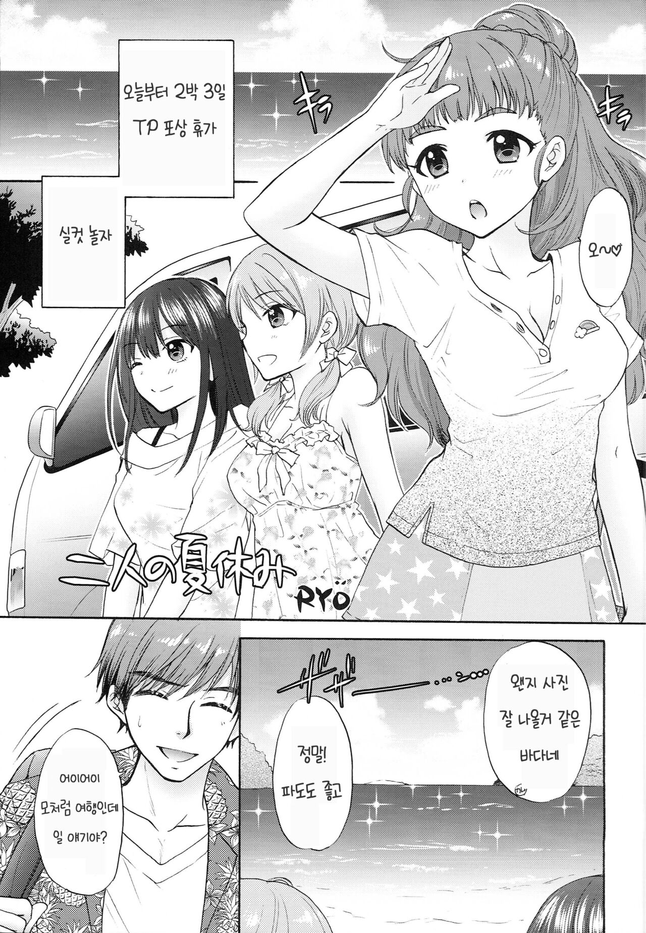 (C96) [SAILORQ2 (RYÖ)] Futari no Natsuyasumi | 두 사람의 여름 휴가 (THE IDOLM@STER CINDERELLA GIRLS) [Korean] [팀 눈마갤] image number 4