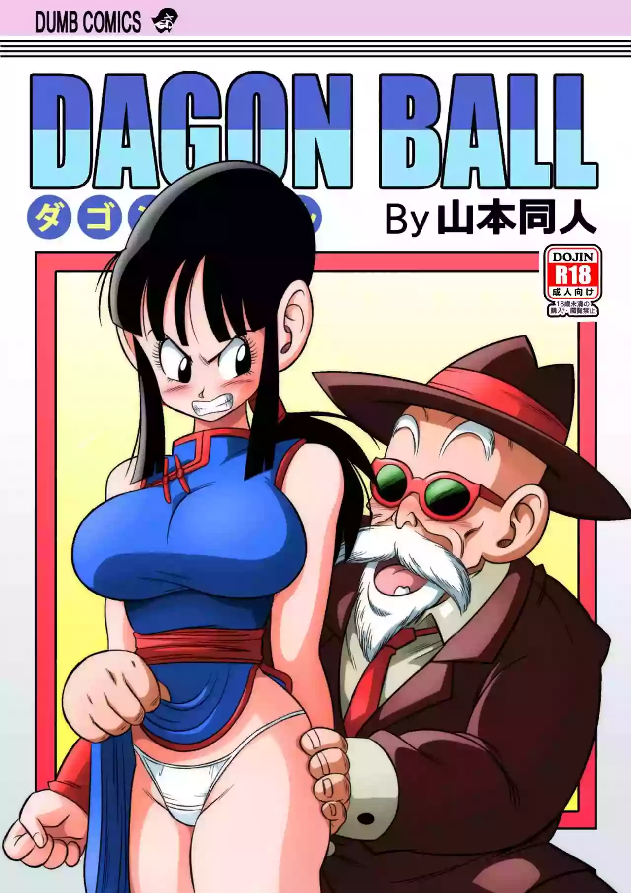 [Yamamoto] "Korai kara no Narawashi" Niizuma e no Ecchi na Itazura (Dragon Ball Z) [Chinese] [Decensored] [無修大濕]