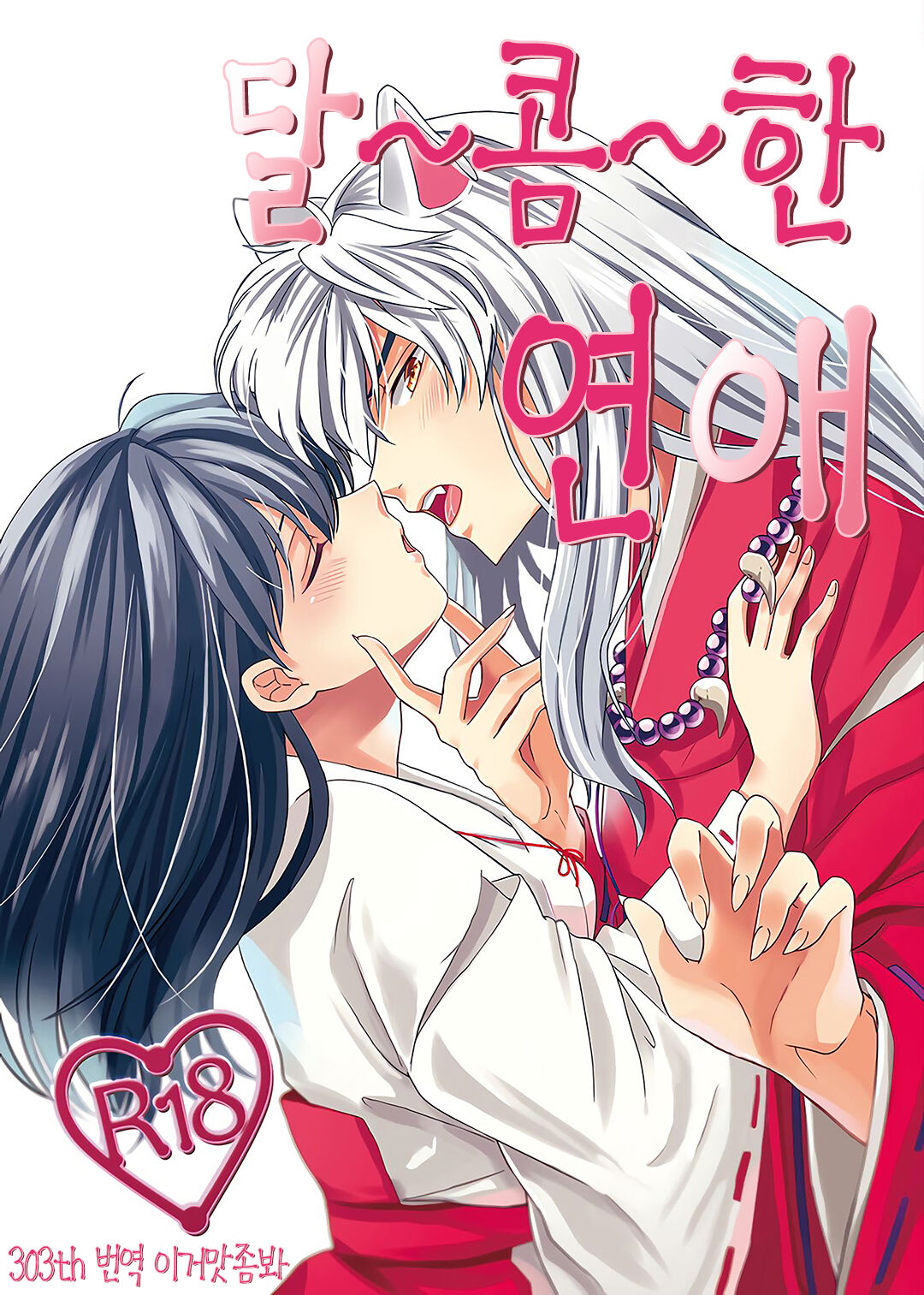 [Wanwano (Motobi)] Amaaaaaaaaai OtsukiAi | 달~콤~한 연애 (Inuyasha) [Korean] [이거맛좀봐] [Digital] 图片编号 1