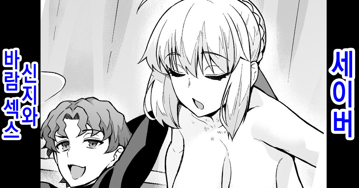[Ankoman] Saber, Shinji to Uwaki Sex suru | 세이버, 신지와 바람 섹스하다 (Fate/Grand Order) [Korean] 이미지 번호 1