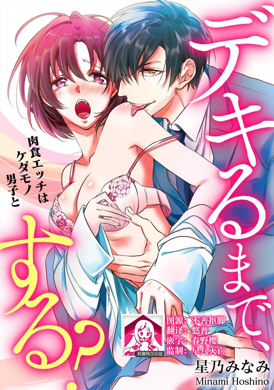 [Hoshino Minami] Dekiru made, Suru? ~Nikushoku Ecchi wa Kedamono Danshi to~ | 做到筋疲力尽？~与兽类的肉食爱爱~ 1 [Chinese] [莉赛特汉化组] image number 1