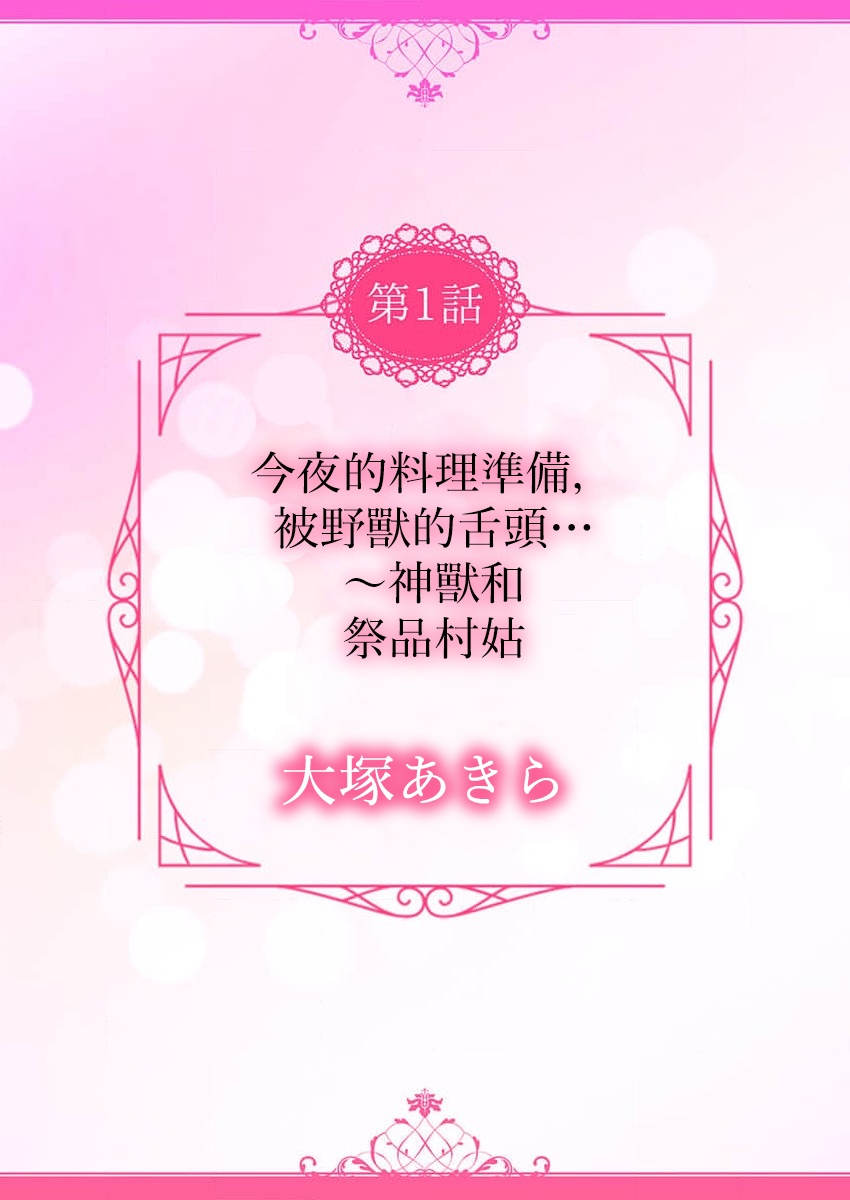 [Ōtsuka akira] shitagoshirae wa koyoi, kemono no shita de…~ kamikemono to ikenie no mura musume | 今夜的料理准备，被野兽的舌头…~神兽和祭品村姑 (kemono to midara. [TL kemonohito Story] ) [Chinese] [莉赛特汉化组] 画像番号 2